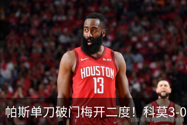 帕斯单刀破门梅开二度！科莫3-0曼联
