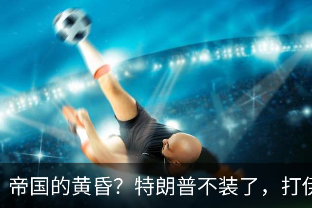 帝国的黄昏？特朗普不装了，打伊朗让美国惨败，苏联当年也如此