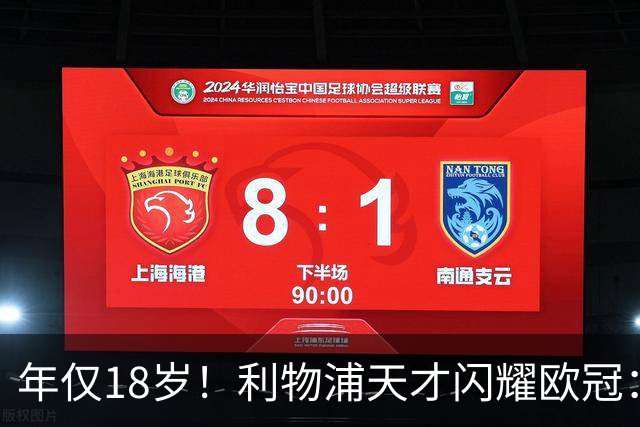 年仅18岁！利物浦天才闪耀欧冠：单场7次成功过人+2送助攻