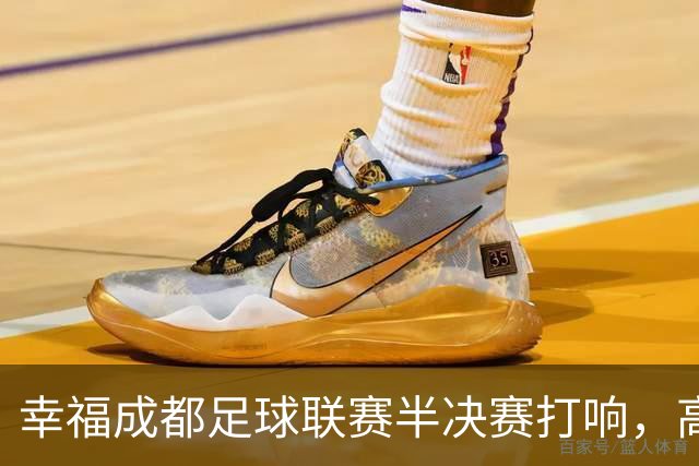 幸福成都足球联赛半决赛打响，高新队和新都队会师决赛！