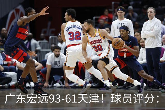 广东宏远93-61天津！球员评分：3人满分，4人良好，2人合格