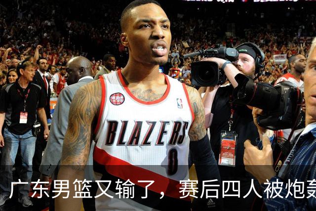 广东男篮又输了，赛后四人被炮轰，还是让杜锋回来吧