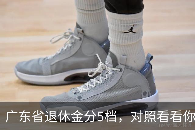 广东省退休金分5档，对照看看你是哪一档