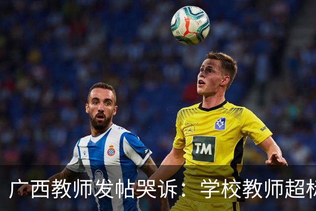 广西教师发帖哭诉：学校教师超标9月不再续签，网友说：开班啊一对一教学比上班强多了！