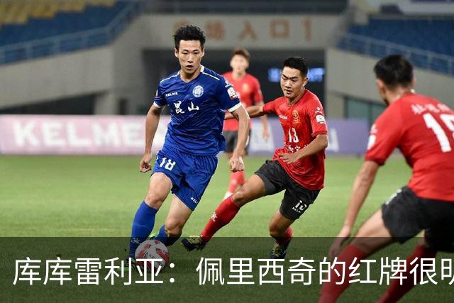 库库雷利亚：佩里西奇的红牌很明显；这场比赛是一个提醒