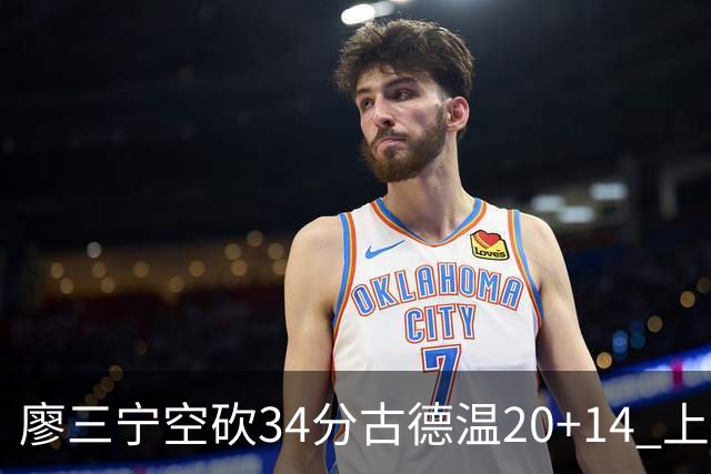 廖三宁空砍34分古德温20+14 上海客场轻取北控
