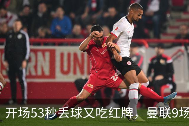开场53秒丢球又吃红牌，曼联9场只赢2场卡里克还能撑多久