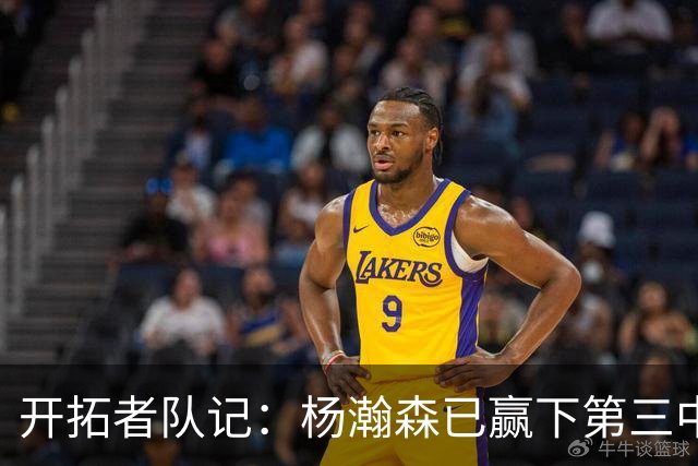 开拓者队记：杨瀚森已赢下第三中锋位置 诺里更愿用他而非卡尔森