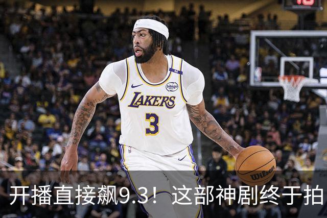 开播直接飙9.3！这部神剧终于拍出来了