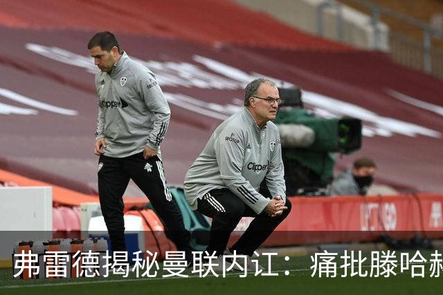 弗雷德揭秘曼联内讧：痛批滕哈赫管理生硬，C罗离队真相曝光