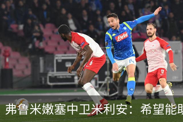 弗鲁米嫩塞中卫米利安：希望能助蒂亚戈-席尔瓦夺解放者杯