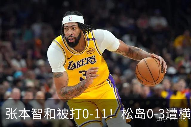 张本智和被打0-11！松岛0-3遭横扫！日本男团无缘亚锦赛决赛