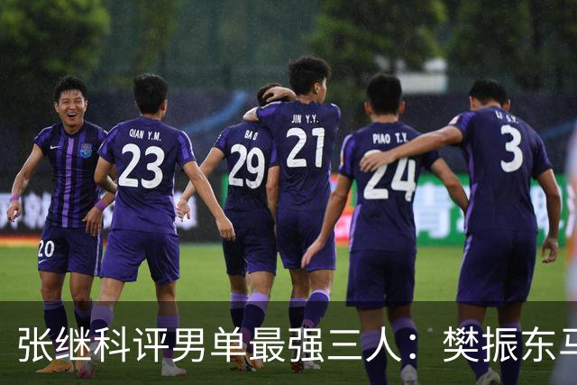 张继科评男单最强三人：樊振东马龙上榜！今晚与波尔打响百分大战