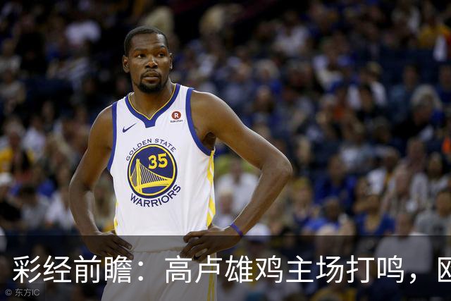 彩经前瞻：高卢雄鸡主场打鸣，欧洲红魔难造次！看好法国主胜