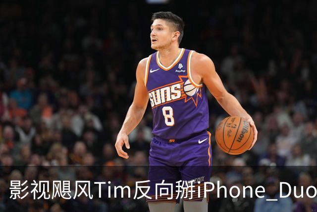 影视飓风Tim反向掰iPhone Duo 六成网友力挺：合理操作