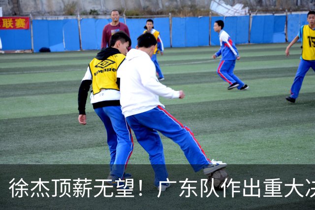 徐杰顶薪无望！广东队作出重大决定，或“1换1”交易林葳？