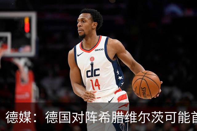 德媒：德国对阵希腊维尔茨可能首次佩戴队长袖标