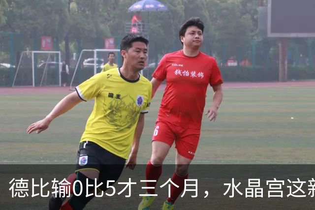 德比输0比5才三个月，水晶宫这新帅恐怕真要凉了