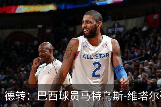 德转：巴西球员马特乌斯-维塔尔确认加盟上海海港
