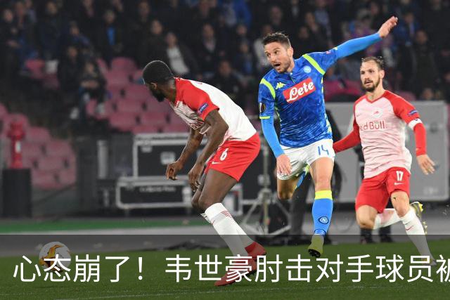 心态崩了！韦世豪肘击对手球员被罚下，记者吐槽：怎么进的国家队