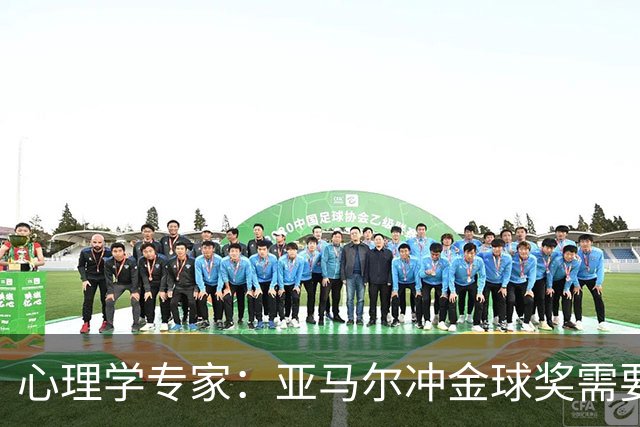 心理学专家：亚马尔冲金球奖需要强大的心理平衡
