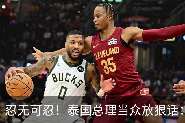忍无可忍！泰国总理当众放狠话：想送死就回自己国家，别来泰国