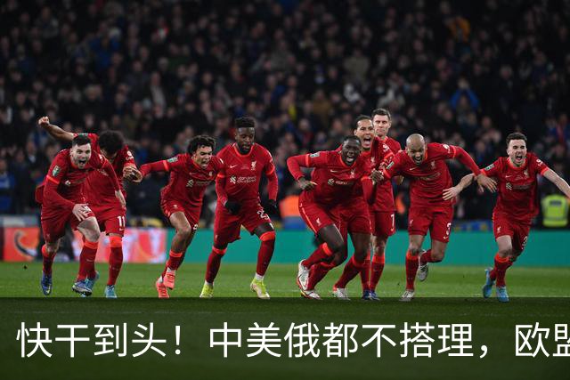 快干到头！中美俄都不搭理，欧盟史上头一个，德媒直接点名卡拉斯