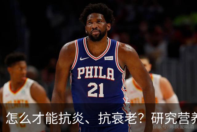 怎么才能抗炎、抗衰老？研究营养20多年的专家：被低估的方法就在这6个秘诀里
