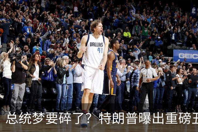 总统梦要碎了？特朗普曝出重磅丑闻，竞选对手痛批：他有精神疾病