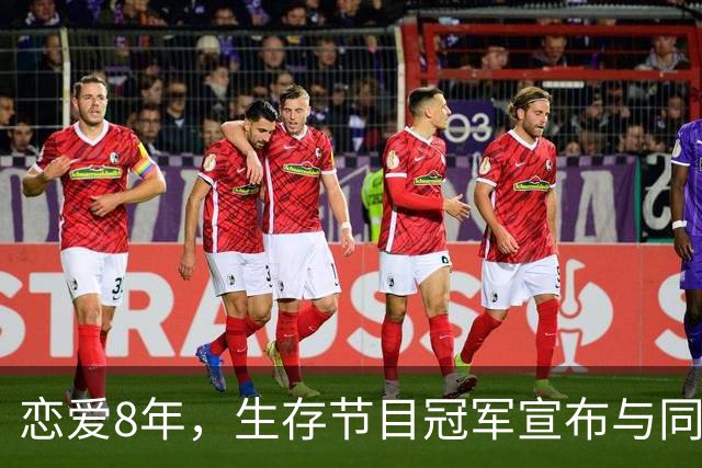 恋爱8年，生存节目冠军宣布与同性伴侣结婚