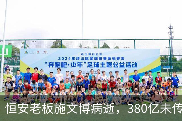 恒安老板施文博病逝，380亿未传给儿子，却传给40年老搭档的儿子