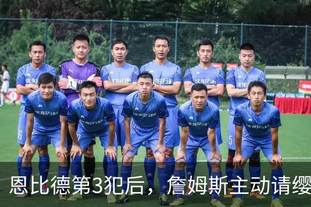 恩比德第3犯后，詹姆斯主动请缨防唐斯