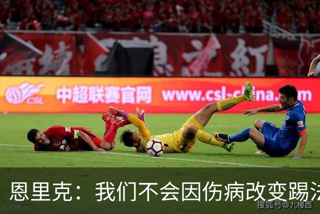 恩里克：我们不会因伤病改变踢法，球队已经接受了这一理念
