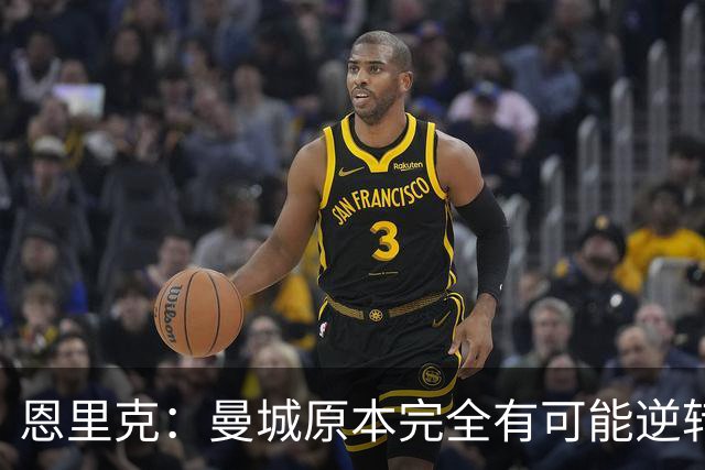 恩里克：曼城原本完全有可能逆转取胜，我们很幸运拿下三分