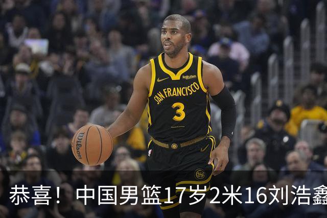恭喜！中国男篮17岁2米16刘浩鑫留美Link，曾夺U15冠军，姐姐刘帅是女篮国手