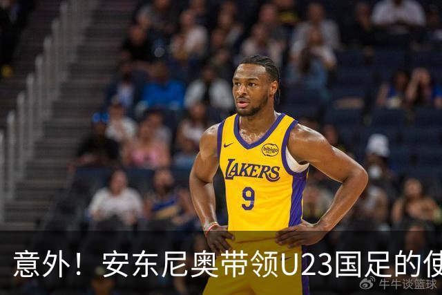 意外！安东尼奥带领U23国足的使命正式结束，这支球队将直接解散