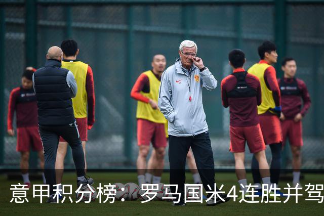 意甲积分榜：罗马国米4连胜并驾齐驱 米兰不败仅第六