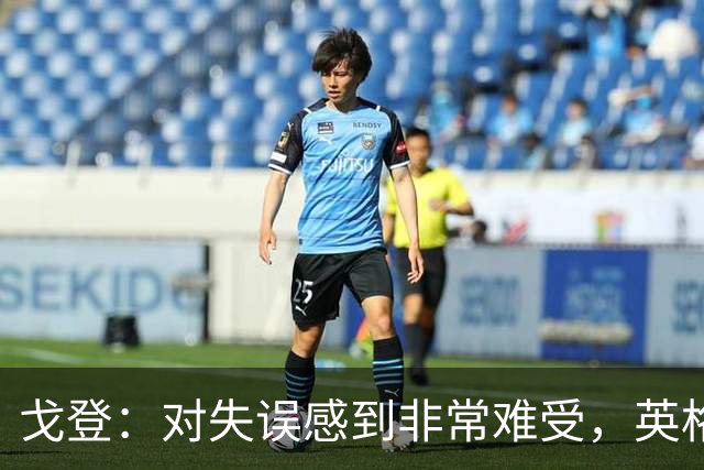 戈登：对失误感到非常难受，英格兰2比3不敌西班牙