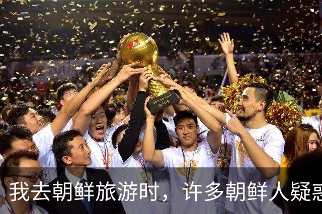 我去朝鲜旅游时，许多朝鲜人疑惑的问我：中国到底是什么样的？