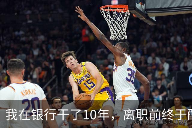 我在银行干了10年，离职前终于醒悟：存款一旦超过20万…