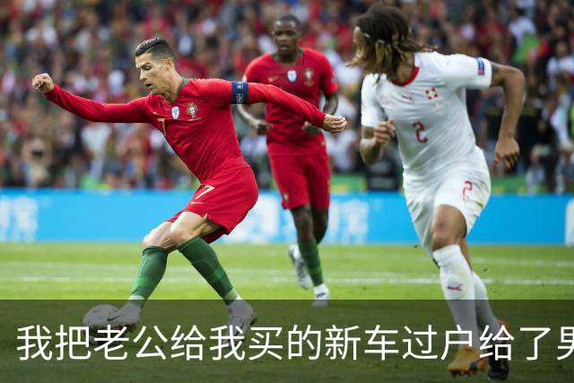 我把老公给我买的新车过户给了男闺蜜，老公知道后，竟然这样做