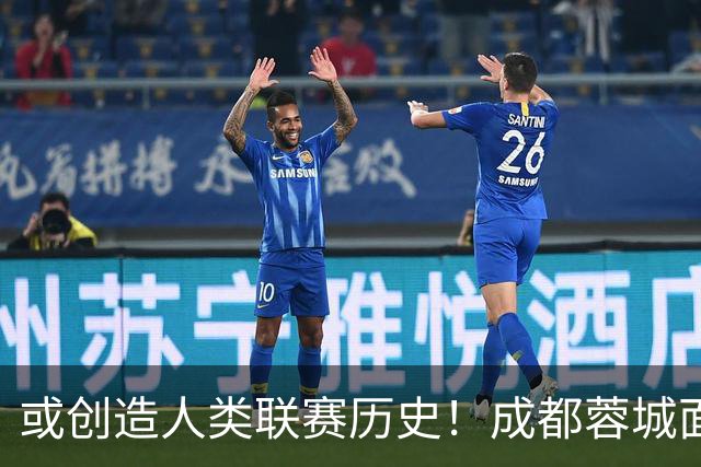 或创造人类联赛历史！成都蓉城面临失冠 本周川军应请回老塔马麦罗