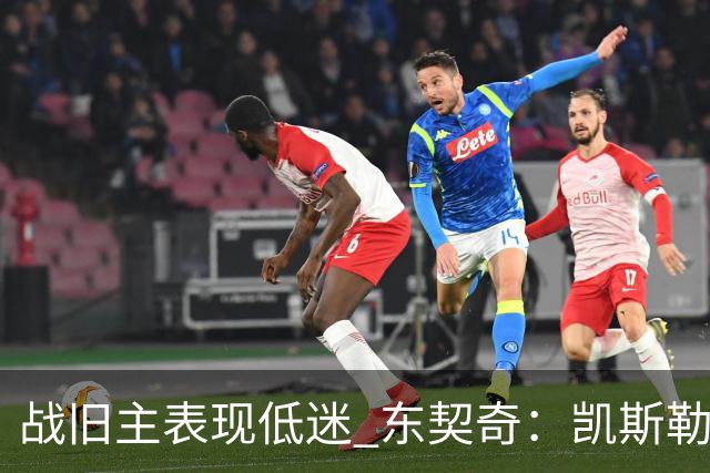 战旧主表现低迷 东契奇：凯斯勒前两战很出色 赢球了所以向前看