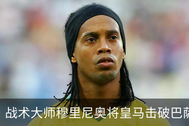 战术大师穆里尼奥将皇马击破巴萨高位防线的独门解法 ，公之于众，巴萨日子不好过了！