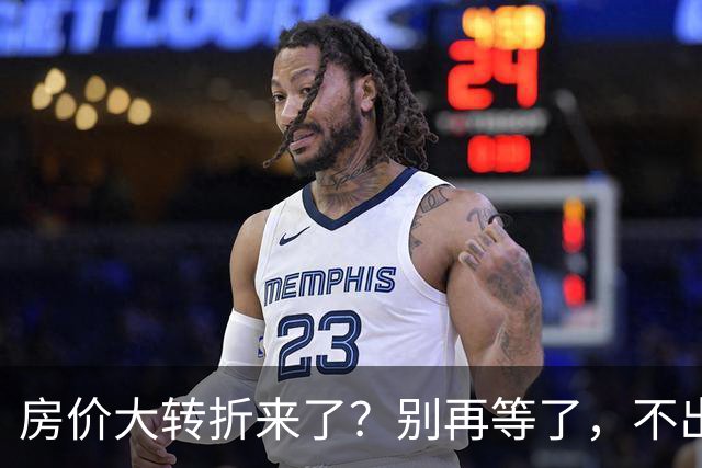 房价大转折来了？别再等了，不出意外的话，中国房价将会重演历史