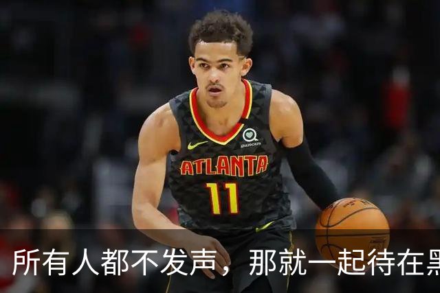 所有人都不发声，那就一起待在黑暗里！
