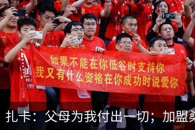 扎卡：父母为我付出一切；加盟桑德兰让我有回家般的感觉