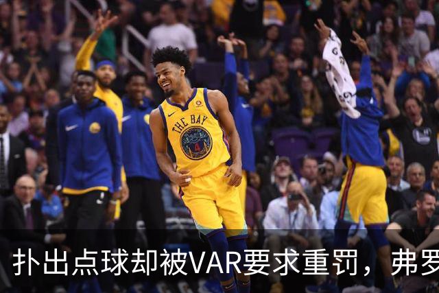 扑出点球却被VAR要求重罚，弗罗西诺内主帅：0比3太苛刻