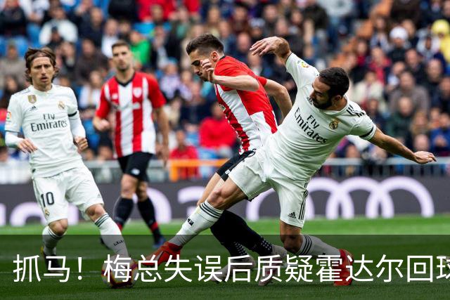 抓马！梅总失误后质疑霍达尔回球出界，威胁主裁不给看回放就退赛