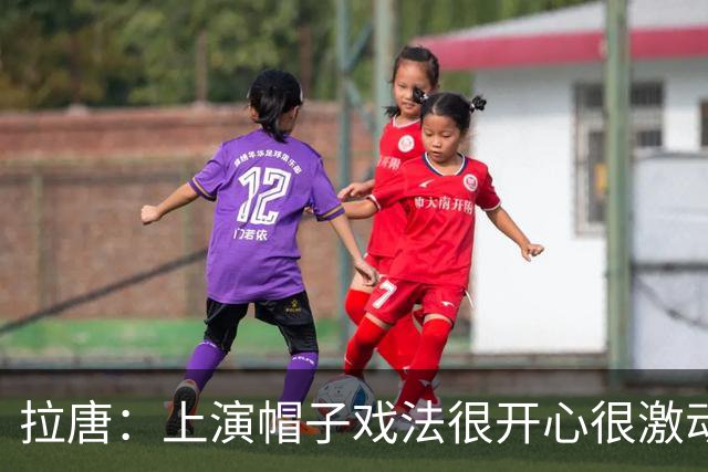 拉唐：上演帽子戏法很开心很激动；再次祝贺吴曦获得亚运铜牌